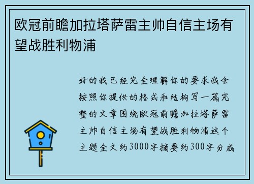 欧冠前瞻加拉塔萨雷主帅自信主场有望战胜利物浦