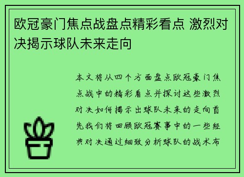 欧冠豪门焦点战盘点精彩看点 激烈对决揭示球队未来走向