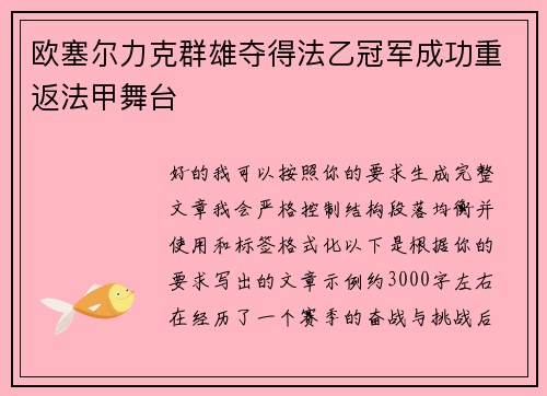欧塞尔力克群雄夺得法乙冠军成功重返法甲舞台 欧塞尔力克群雄夺得法乙冠军成功重返法甲舞台