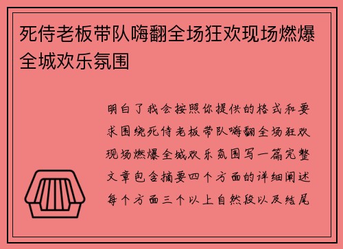 死侍老板带队嗨翻全场狂欢现场燃爆全城欢乐氛围
