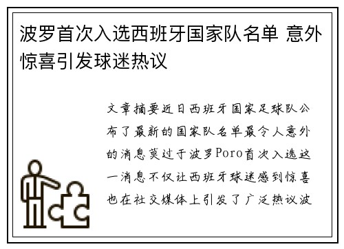 波罗首次入选西班牙国家队名单 意外惊喜引发球迷热议