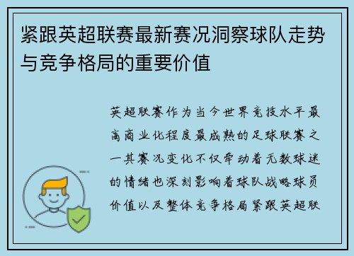 紧跟英超联赛最新赛况洞察球队走势与竞争格局的重要价值