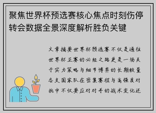 聚焦世界杯预选赛核心焦点时刻伤停转会数据全景深度解析胜负关键