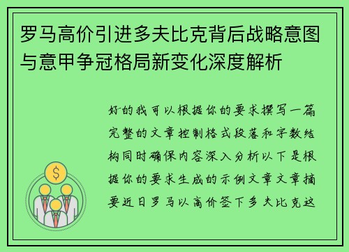 罗马高价引进多夫比克背后战略意图与意甲争冠格局新变化深度解析