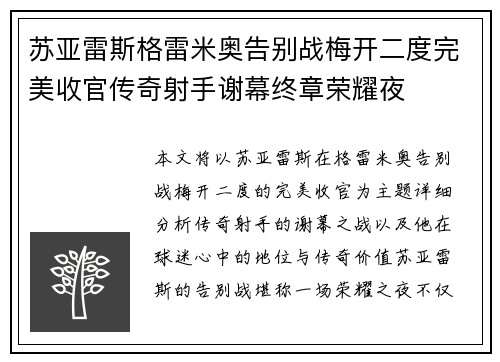 苏亚雷斯格雷米奥告别战梅开二度完美收官传奇射手谢幕终章荣耀夜