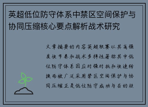英超低位防守体系中禁区空间保护与协同压缩核心要点解析战术研究