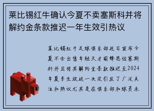 莱比锡红牛确认今夏不卖塞斯科并将解约金条款推迟一年生效引热议