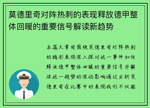 莫德里奇对阵热刺的表现释放德甲整体回暖的重要信号解读新趋势 莫德里奇对阵热刺的表现释放德甲整体回暖的重要信号解读新趋势
