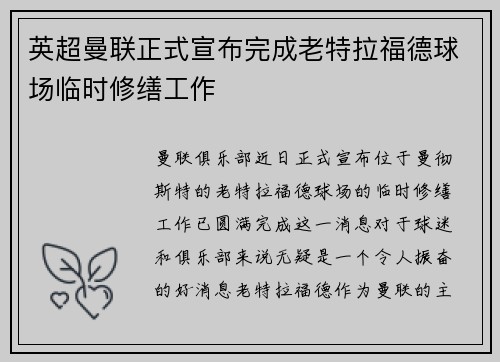英超曼联正式宣布完成老特拉福德球场临时修缮工作 英超曼联正式宣布完成老特拉福德球场临时修缮工作