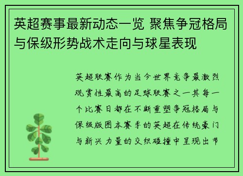 英超赛事最新动态一览 聚焦争冠格局与保级形势战术走向与球星表现