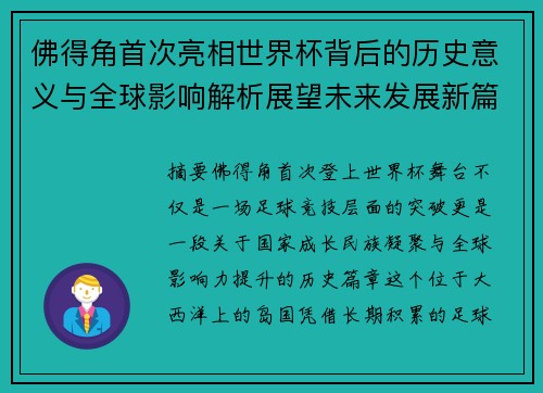 佛得角首次亮相世界杯背后的历史意义与全球影响解析展望未来发展新篇章