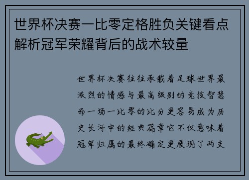 世界杯决赛一比零定格胜负关键看点解析冠军荣耀背后的战术较量 世界杯决赛一比零定格胜负关键看点解析冠军荣耀背后的战术较量